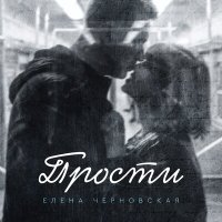 Скачать песню Елена Черновская - Прости