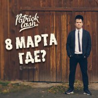 Скачать песню Patrick Cash - 8 марта где 8 марта на календаре