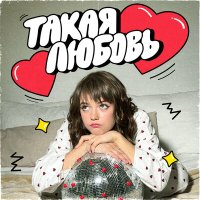 Скачать песню Una - Такая любовь (акула cover)