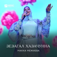 Скачать песню Макка Межиева - Зезагал хазачунна