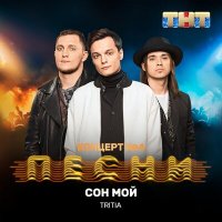 Скачать песню TRITIA - Сон мой