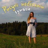 Скачать песню LYUBOV - Рисую небесами