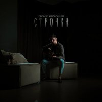 Скачать песню Ибраим Ибрагимов - Строчки