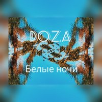 Скачать песню DOZA - Белые ночи