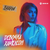 Скачать песню Baarni - Девочка хамелеон