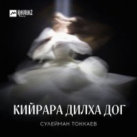 Скачать песню Сулейман Токкаев - Кийрара дилха дог