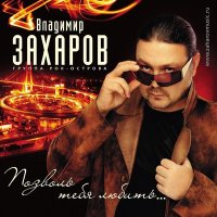 Скачать песню Владимир Захаров & Аня Воробей - Встреча