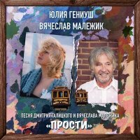 Скачать песню Юлия Гениуш, Вячеслав Малежик - Прости