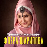 Скачать песню Флера Шарипова - Сөйгәннең дә зары бар