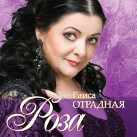 Скачать песню Раиса Отрадная - Романс «Пьяна»