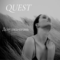 Скачать песню Quest - Девушка-огонь