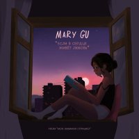 Скачать песню Mary Gu - Если в сердце живёт любовь (из сериала «Моя любимая Страшко»)