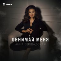 Скачать песню Анна Бершадская - Обнимай меня