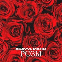 Скачать песню ASAVVI, MARO - Розы