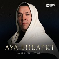 Скачать песню Ачар Меремкулов - Аул Бибаркт