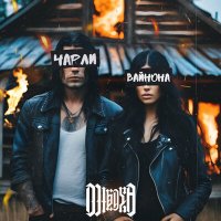 Скачать песню MIKAYA - Чарли и Вайнона