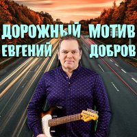 Скачать песню Евгений Добров - Дорожный мотив (Instrumental)