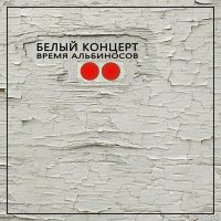 Скачать песню Время альбиносов - Город летающих кошек