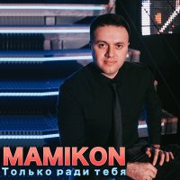 Скачать песню Mamikon, Ashim, Phillip Mariani Prod - Давай, давай