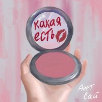 Скачать песню Анет Сай - Такая какая есть