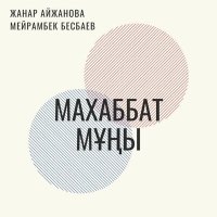 Скачать песню Назар Смағұл - Махаббат мұңы