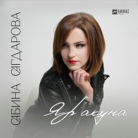 Скачать песню Сабина Сагдарова - Яр акуна