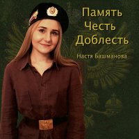 Скачать песню Настя Башманова - Кутузов