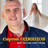 Скачать песню Сергей Одинцов - Все так же, как тогда