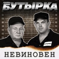 Скачать песню Бутырка - Именной топор