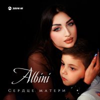 Скачать песню Albini - Сердце матери