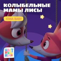 Скачать песню Цветняшки, IOWA Baby - Колыбельная «Карусели»