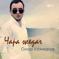 Скачать песню Омар Казиханов - Чара жедач