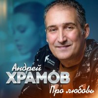 Скачать песню Андрей Храмов - Любовь прошу не обижай