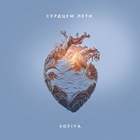 Скачать песню Sofiya - Сердцем лети