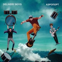 Скачать песню Delivery Boys - Тату