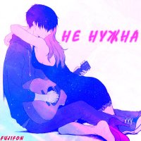 Скачать песню FUJIFON - НЕ НУЖНА