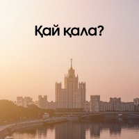 Скачать песню Атабек Есенбеков - Қай қала?