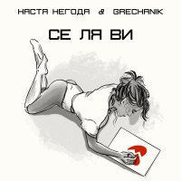 Скачать песню Настя Негода, Grechanik - Се Ля Ви