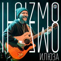 Скачать песню Ilgizmo - Илюза