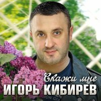 Скачать песню Игорь Кибирев - Скажи мне