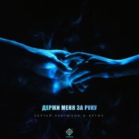 Скачать песню Сергей Арутюнов, Артич - Держи меня за руку