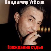 Скачать песню Владимир Утёсов - Гитарный звон