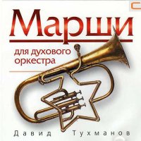 Скачать песню Давид Фёдорович Тухманов - Марш - 1812 год