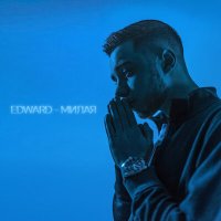 Скачать песню Edward - Милая