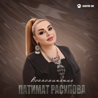 Скачать песню Патимат Расулова - Воспоминание