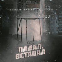 Скачать песню Darom Dabro, T1MC - Падал, вставал