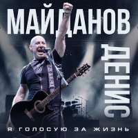 Скачать песню Денис Майданов - Я голосую за жизнь