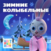 Скачать песню Цветняшки - Колыбельная "Две медведицы"