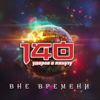 Скачать песню 140 ударов в минуту - Бывшая