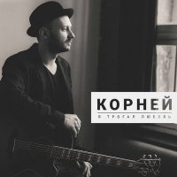 Скачать песню Корней - Я трогал любовь